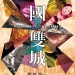一國雙城 (One Nation, Two Cities)電影圖片1