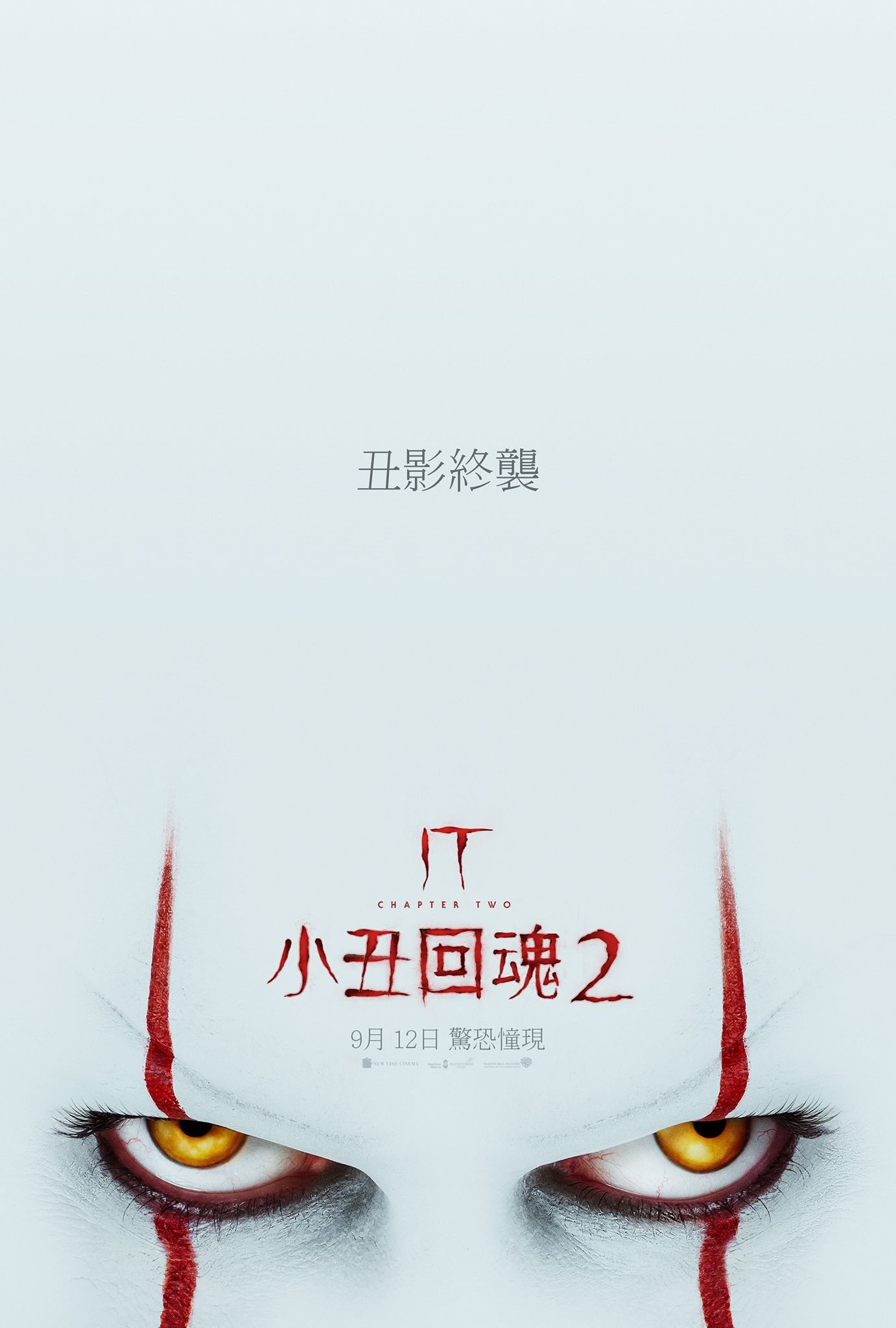 小丑回魂2電影圖片 - FB_IMG_1563398900329_1563463311.jpg