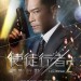 使徒行者2：諜影行動 (Line Walker 2)電影圖片5
