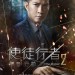 使徒行者2：諜影行動 (Line Walker 2)電影圖片3