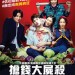 搶錢大屍殺電影圖片 - FB_IMG_1564176226906_1564565703.jpg