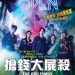 搶錢大屍殺電影圖片 - FB_IMG_1564176231602_1564565704.jpg