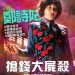 搶錢大屍殺電影圖片 - FB_IMG_1564176258532_1564378405.jpg