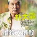 搶錢大屍殺電影圖片 - FB_IMG_1564176265613_1564378405.jpg