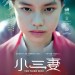 小三妻 (The Third Wife)電影圖片1