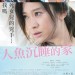 人魚沉睡的家 (The House Where the Mermaid Sleeps)電影圖片1