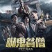 嚇鬼貧僧電影圖片 - FB_IMG_1566341606227_1566350580.jpg