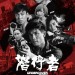 潛行者電影圖片 - UNDERCOVER_Poster_1566991396.jpg