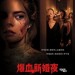 爆血新婚夜 (Ready Or Not)電影圖片1