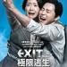 EXIT: 極限逃生 (EXIT)電影圖片1