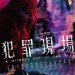 犯罪現場電影圖片 - FB_IMG_1568027275362_1568031057.jpg