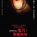 鬼片：驚嚇現場電影圖片 - FB_IMG_1568286642811_1568620552.jpg