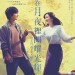 妳在月夜裡閃耀光輝 (You Shine in the Moonlight)電影圖片1
