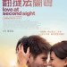 翻撻法蘭妻 (Love At Second Sight)電影圖片2