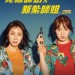 陀槍師奶 x 新紮師姐 (Miss and Mrs. Cops)電影圖片1