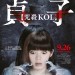 貞子：咒殺KOL電影圖片 - SadakoHKPoster_Compressed_1567603880.jpg