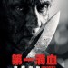 第一滴血：終極血戰 (III級版)電影圖片 - poster_1567492095.jpg