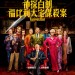 神探白朗：福比利大宅謀殺案 (Knives Out)電影圖片1