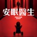 安眠醫生電影圖片 - FB_IMG_1571239568881_1571323027.jpg