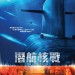 潛航核戰 (The Wolf's Call)電影圖片1