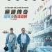 極速傳奇：褔特決戰法拉利 (Ford V. Ferrari)電影圖片1