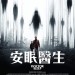 安眠醫生電影圖片 - FB_IMG_1571358736289_1571383875.jpg