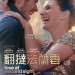 翻撻法蘭妻 (Love At Second Sight)電影圖片1