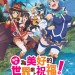 劇場版 為美好的世界獻上祝福！紅傳說電影圖片 - Konosuba_Keyart_poster_1570790942.jpg