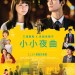 小小夜曲 (Little Nights, Little Love)電影圖片1