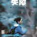 海報及劇照
