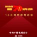 此時此刻—國慶70週年盛典電影圖片 - poster_1570721940.jpg