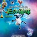 超級無敵羊咩咩大電影之天外飛咩電影圖片 - AShauntheSheepMovieFarmageddon_mainposter_1574994040.jpg