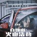 海報及劇照