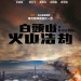 海報及劇照