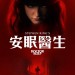 安眠醫生電影圖片 - FB_IMG_1572792838026_1572842382.jpg