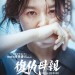 復仇母親 (Bring Me Home)電影圖片1