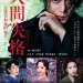 人間失格：太宰治和他的女人電影圖片 - NoLongerHuman_1573314588.jpg