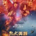 烈火英雄電影圖片 - poster_1573199514.jpg