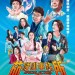 茄哩啡事務所 (Special Actors)電影圖片1