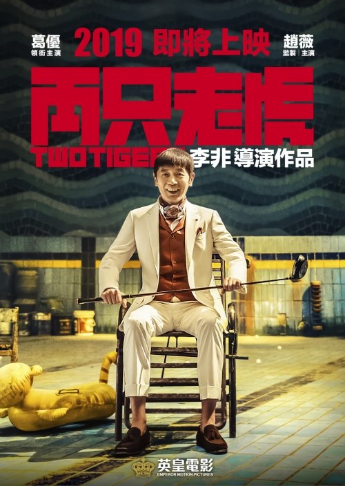 兩只老虎電影圖片 - p5cfdf85bb5acb_1575452326.jpg