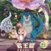 霸王龍︰永遠永遠在一起 (My TYRANO: Together, Forever)電影圖片1
