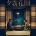 夕霧花園 (The Garden of Evening Mists)電影圖片1