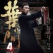 葉問4：完結篇電影圖片 - HO00000855.jpeg_1576029909.jpg
