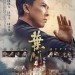 葉問4：完結篇電影圖片 - IPMAN4_MAIN_V2_S_1576064815.jpg