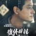 復仇母親 (Bring Me Home)電影圖片3