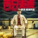 兩只老虎 (Two Tigers)電影圖片3
