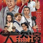 大盜演電影圖片 - poster_1577546722.jpg