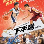 下半場 (We Are Champions)電影圖片1
