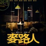 麥路人電影圖片 - HO00000887.jpeg_1580263627.jpg