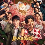 唐人街探案3 (Detective Chinatown Vol 3)電影圖片1
